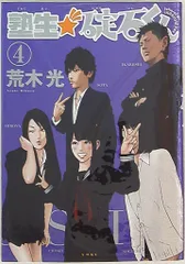 【中古】 塾生★碇石くん ４/講談社/荒木光 塾生☆碇石くん（4）＜完＞』（荒木 光）｜講談社