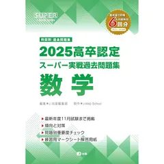 2025年最新】高卒認定・スーパー実戦過去問題集の人気アイテム