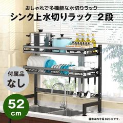 【快適収納堂】水切りラック シンク上 2段 スタンダードタイプ Sサイズ 付属品無し | 【幅52cm{内寸}×奥行28cm×高さ82cm】 ブラック