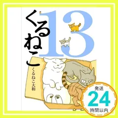 ❤️大量５４個セット★くるねこ大和 新品グッズ付き ＤＶＤ ぬいぐるみコミックス ❤️大量54個セット☆くるねこ大和 新品グッズ付き DVD