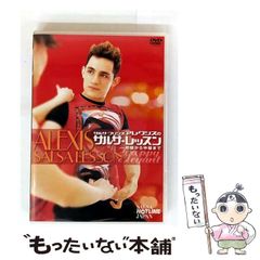 【中古】 サルサ・プリンス アレクシスのサルサレッスン 初級から中級まで / 
