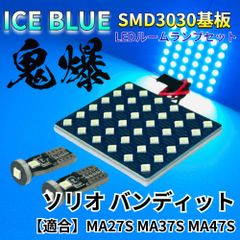 【アイスブルー】ソリオ ソリオバンディット MA27S MA37S MA47S 鬼爆基板 3030SMD LED ルームランプ セット 車内灯 パーツ アクセサリ