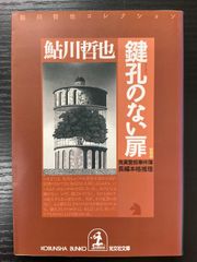鍵孔のない扉　鮎川哲也　光文社文庫