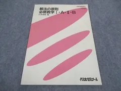 代ゼミ 代々木ゼミナール 解法の原則 必修数学IAIIB 山本俊郎/編 1998 夏期講習会 ☆ 003s0D