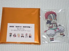 鬼滅の刃 劇場版 無限列車編 みにきゃらランダムアクリルチャーム2 猗窩座★新品未使用