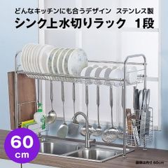 【快適収納堂】水切りラック シンク上 1段 ステンレス スタンダードタイプ Sサイズ 付属品有り | 【幅60cm{内寸}×奥行26cm×高さ62cm】 ステンレス