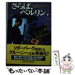 【中古】 さらば、ベルリン 上/早川書房/ジョゼフ・キャノン さらば、ベルリン 上 (ハヤカワ文庫 NV キ 8-3) | ジョゼフ