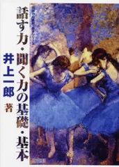 話す力・聞く力の基礎・基本 (国語力の基礎・基本シリーズ) 井上 一郎のサムネイル