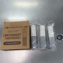 未開封品 三菱 ケミカルクリンスイ 互換 交換用 浄水カートリッジ 3個セット SFC0002T BSC05003