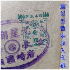 震災型暫定收入印紙　小型　三銭　極稀品/エンタイア
