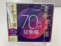 未開封品　CD 青春歌年鑑 70年代 総集編