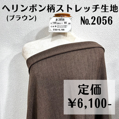 【#2056】ヘリンボン柄ストレッチ生地(ブラウン) 約90㎝