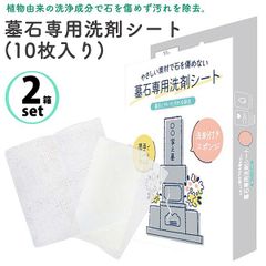 【新品未開封/2箱セット】お墓用使い捨てお掃除シート 墓石専用 洗剤シート 10枚入 洗剤添付 植物由来成分 使い捨て お掃除シート 厚手 特許製品