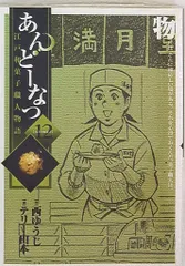 小学館 ビッグコミックス テリー山本 あんどーなつ 12