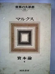 2025年最新】資本論 第3巻の人気アイテム - メルカリ