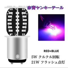 赤青ダブル球　ヤンキーテール　S25 段違い180度ピン　クルクル回転　フラッシュ点灯　2パターン点灯　族車　旧車　イレブンビーム　バイクのテールに