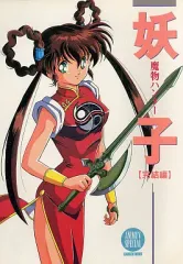 【中古】 魔物ハンター妖子/少年画報社/宮尾岳 魔物ハンター妖子(3) 中古DVD・ブルーレイ | ブックオフ公式
