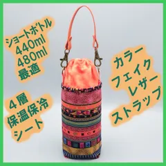 【ハンドメイド】保温保冷シート付き ペットボトルホルダー 布製／ギフトにも◎★★エスニック赤 むら染めオレンジS★★巾着 ストラップ付き