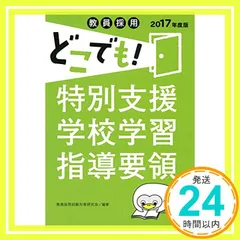 教員採用どこでも! 特別支援学校学習指導要領(2017年度版) (教員採用どこでも! シリーズ) 教員採用試験対策研究会_02