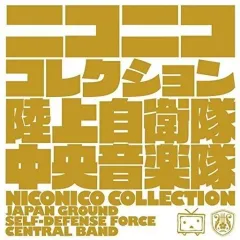【中古】クラシックCD 陸上自衛隊中央音楽隊 武田晃(指揮) / niconico公認 陸上自衛隊 中央音楽隊CD 「ニコニコ コレクション」[DVD付初回限定盤]