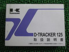 Dトラッカー125 取扱説明書 1版 カワサキ 正規 中古 バイク 整備書 D-TRACKER125 KLX125DA Uo 車検 整備情報