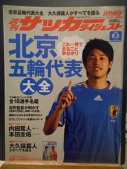 ［古本］週刊サッカーダイジェスト　No.960/2008年8月5日号＊北京五輪代表大全/大久保嘉人がすべてを語る＊日本スポーツ企画出版社　　　　　#画文堂