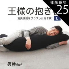 種類25:01.ブラック 【新品】王様の抱き枕 メンズ Lサイズ （大柄 長身の男性におすすめ！消臭機能をプラスした男性向け抱き枕） 