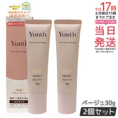 【2個セット】Yunth 生VCトーンアップUV ベージュ 30g SPF50+ PA++++ 日焼け止め UV化粧下地 下地 化粧下地 ランキング おすすめ 生ビタミンC UVカット ユンス ゆんす 美容液成分 パラベンフリー