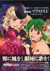 카도카와 서점 [극장판 마크로스 F 사요나라노츠바사 OFFICIAL COMPLETE BOOK] (띠 첨부)