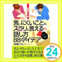 言いにくいこともスラリと言える話し方 88のアイディア―場面別に○×例! 高橋 こうじ_02のサムネイル