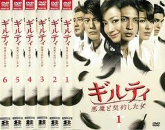 ギルティ 悪魔と契約した女 DVD全6巻 全巻セット 菅野美穂 玉木宏