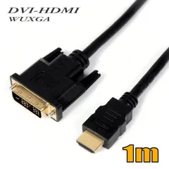 DVI-HDMI変換ケーブル WUXGA(1920x1080)対応 1m DVHD010 スターケーブル【在庫品】