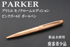 ☆☆希少 PARKER パーカー プリミエ モノクロームエディション ピンクゴールド ボールペン