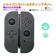 Nintendo Switch 有機ELモデルOK ジョイコンカバー＆アナログスティックカバー 2点セット 保護カバー Joy-Con ジョイコン シリコンカバー　スティック用：C肉球グリーン/ホワイト　ジョイコン用：グレー