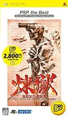 【中古】 煉獄 THE TOWER OF PURGATORY PSP the BEST