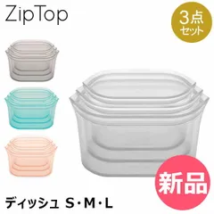 【新品】 ジップトップ Zip Top ディッシュ 3点セット 保存容器 シリコーン 食品 保存袋 耐熱容器 冷凍 冷蔵 調理 料理 電子レンジ シリコン [ZIP-92]