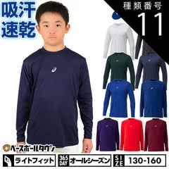 【新品未使用】 種類11:(300)Dグリーン/150 野球 アンダーシャツ ジュニア 長袖 丸首 ゆったり アシックス ネオリバイブ 吸汗速乾 ストレッチ 2124A030