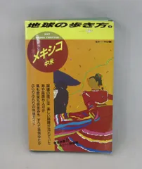 2024年最新】メキシコ 地球の歩き方の人気アイテム - メルカリ