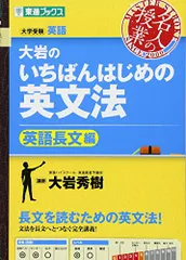 2024年最新】大岩のいちばんはじめの英文法 大学受験英語 英語長文編の人気アイテム - メルカリ