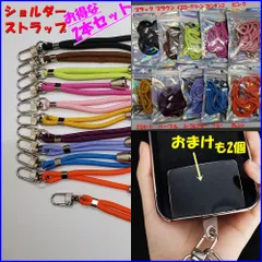 スマホショルダーストラップ (2色セット)  おまけ付き