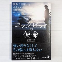 コックピットの使命 世界で活躍するパイロットを目指す君へ