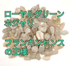 ローヤルグリーンホジャリ高級フランキンセンスの王様オマーン産