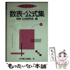【中古】 ポケットブック数表・公式集 / 数表・公式研究会 / 日本理工出版会