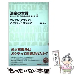 決定の本質 キューバ・ミサイル危機の分析 - メルカリ