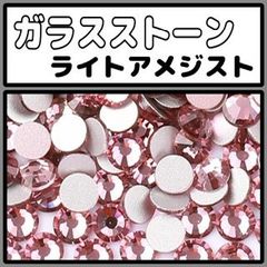 ガラスストーン　ライトアメジスト　ラインストーン　デコストーン　ストーン　デコ