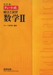チャート式解法と演習数学2 改訂版 チャート研究所