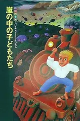 2025年最新】嵐の中の子どもたち 劇団四季の人気アイテム - メルカリ 2025年最新】嵐の中の子どもたち 劇団四季の人気アイテム - メルカリ
