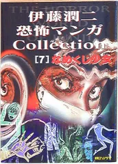 裁断済み　伊藤潤二　恐怖漫画コレクション　全巻セット Yahoo!オークション - 『伊藤潤二 恐怖マンガCollection 全16巻