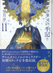 【全巻初版／特典多数おまけ付き】ヴァニタスの手記(カルテ) 1~6巻 全巻初版／特典多数おまけ付き】ヴァニタスの手記(カルテ) 1~6巻