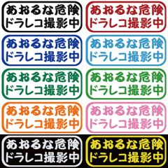 ステッカー 【 あおるな危険 ドラレコ撮影中 】 選べる10色 縦6ｃｍ×横16ｃｍ おもしろい かっこいい オリジナルステッカー ドライブレコーダー 煽り運転防止 事故防止 煽り防止 交通安全 安全なドライブ カッティングステッカー